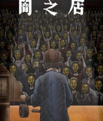 <b><font color='#FF0000'>暗芝居 第十一季</font></b>