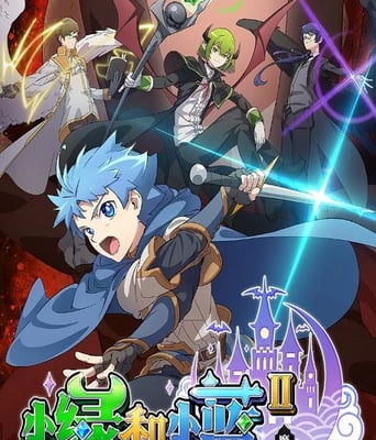 <b><font color='#FF0000'>小绿和小蓝 第二季</font></b>