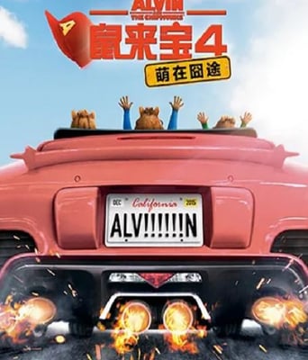 <b><font color='#FF0000'>鼠来宝4：萌在囧途</font></b>