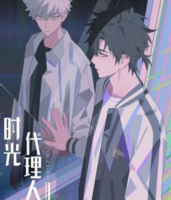 <b><font color='#FF0000'>时光代理人 第二季</font></b>