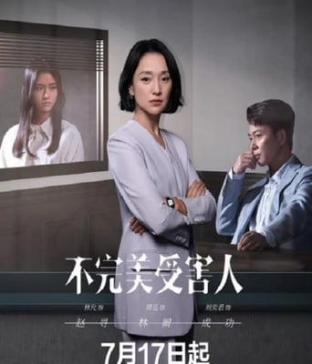 <b><font color='#FF0000'>不完美受害人</font></b>