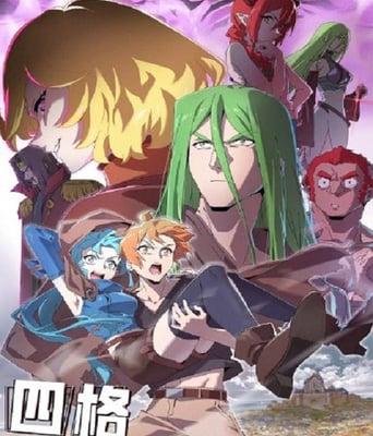 <b><font color='#FF0000'>四格勇者</font></b>