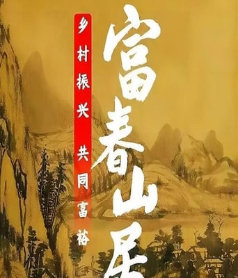 <b><font color='#FF0000'>富春山居</font></b>