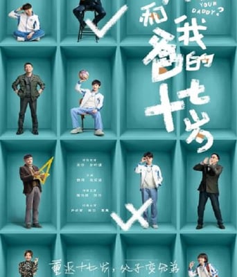 <b><font color='#FF0000'>我和我爸的十七岁</font></b>