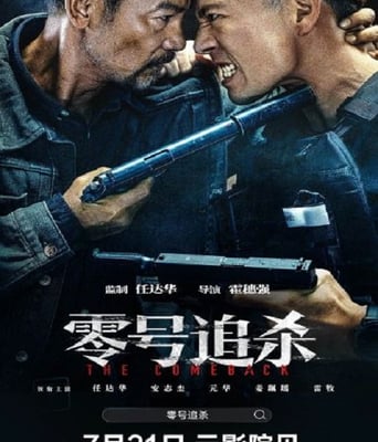 <b><font color='#FF0000'>零号追杀</font></b>