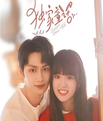 <b><font color='#FF0000'>独家童话</font></b>