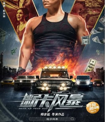 <b><font color='#FF0000'>断卡风暴</font></b>