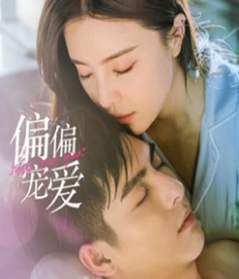 <b><font color='#FF0000'>偏偏宠爱</font></b>