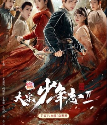 <b><font color='#FF0000'>大宋少年志2</font></b>