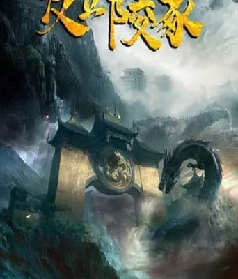 <b><font color='#FF0000'>发丘陵冢</font></b>