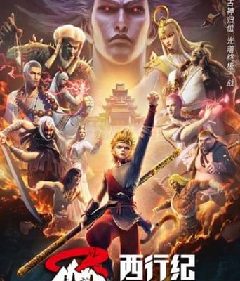 <b><font color='#FF0000'>西行纪 第五季</font></b>