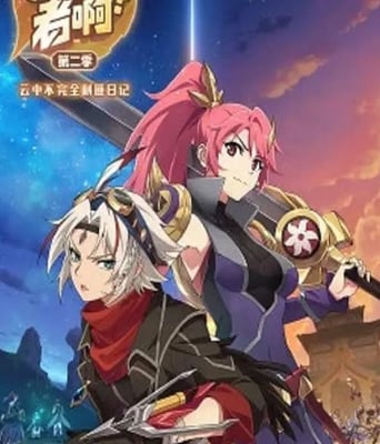 <b><font color='#FF0000'>是王者啊？第二季</font></b>