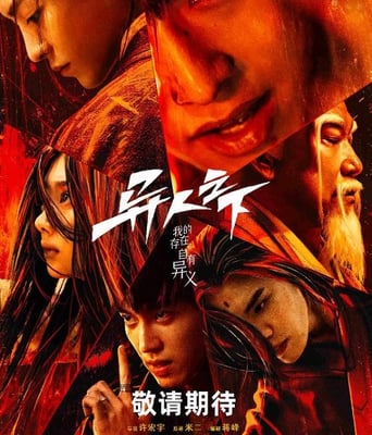 <b><font color='#FF0000'>异人之下</font></b>