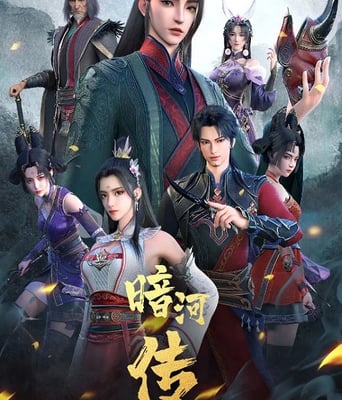 <b><font color='#FF0000'>暗河传</font></b>