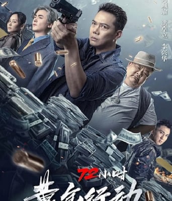 <b><font color='#FF0000'>72小时-黄金行动</font></b>