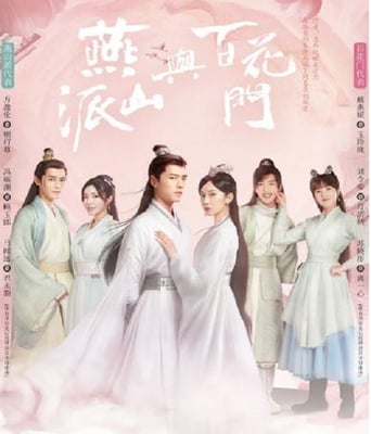 <b><font color='#FF0000'>燕山派与百花门</font></b>