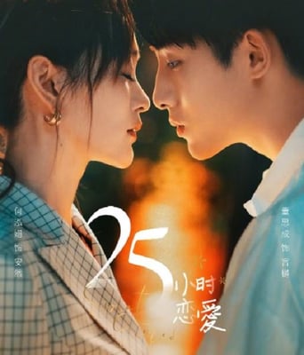 <b><font color='#FF0000'>二十五小时恋爱</font></b>