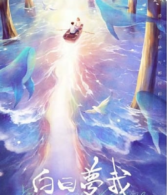 <b><font color='#FF0000'>白日梦我</font></b>