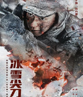 <b><font color='#FF0000'>冰雪尖刀连</font></b>