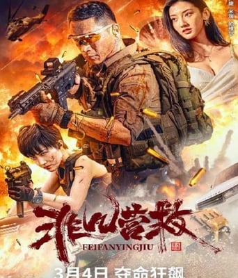 <b><font color='#FF0000'>非凡营救</font></b>