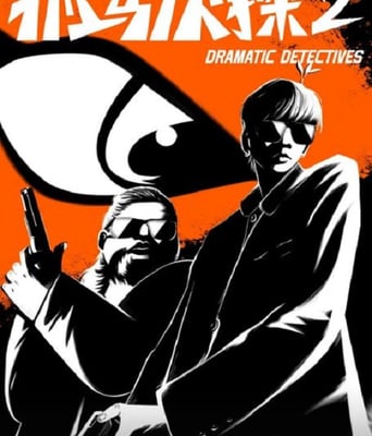 <b><font color='#FF0000'>抓马侦探2</font></b>