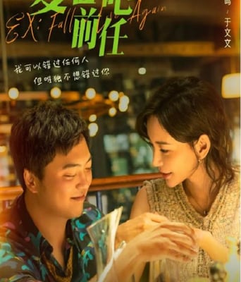 <b><font color='#FF0000'>复合吧！前任</font></b>