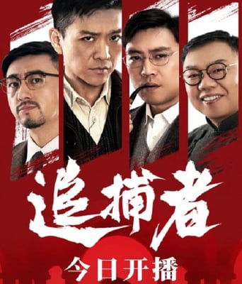 <b><font color='#FF0000'>追捕者</font></b>