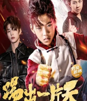 <b><font color='#FF0000'>踢出一片天</font></b>