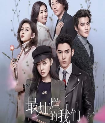 <b><font color='#FF0000'>最灿烂的我们</font></b>