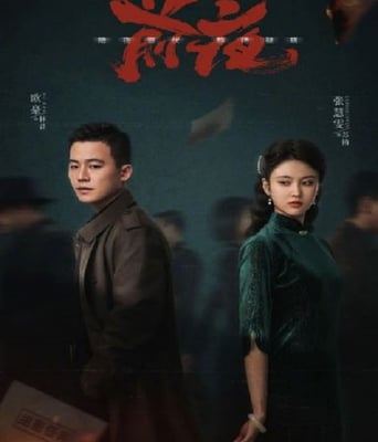 <b><font color='#FF0000'>前夜</font></b>