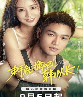 <b><font color='#FF0000'>束手就擒吧！韩队长</font></b>