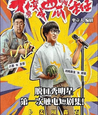 <b><font color='#FF0000'>不要变成西瓜啊！主任</font></b>