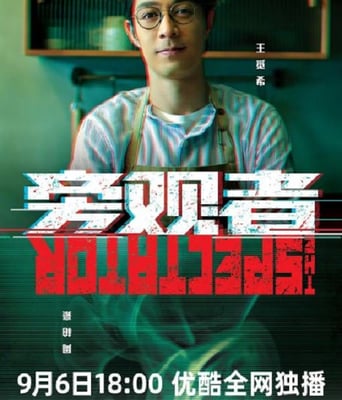 <b><font color='#FF0000'>旁观者</font></b>