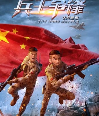 <b><font color='#FF0000'>士兵顺溜：兵王争锋</font></b>