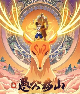 <b><font color='#FF0000'>新愚公移山</font></b>