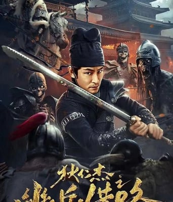 <b><font color='#FF0000'>狄仁杰之幽兵借路</font></b>