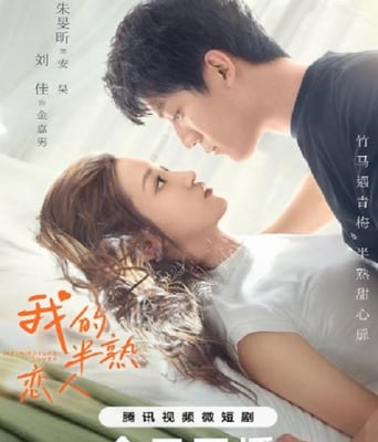 <b><font color='#FF0000'>我的半熟恋人</font></b>