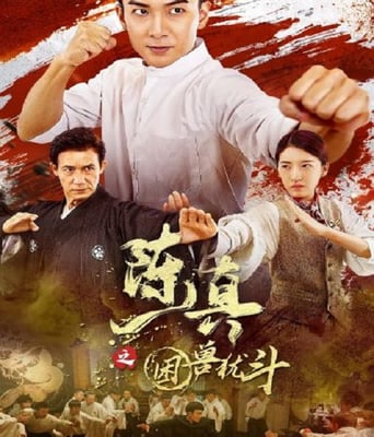 <b><font color='#FF0000'>陈真之困兽犹斗</font></b>