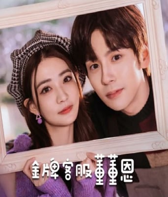 <b><font color='#FF0000'>金牌客服董董恩</font></b>