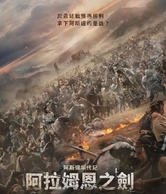 <b><font color='#FF0000'>阿拉蒙之剑：阿斯达年</font></b>