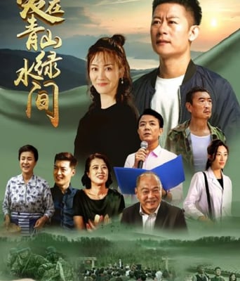 <b><font color='#FF0000'>爱在青山绿水间</font></b>