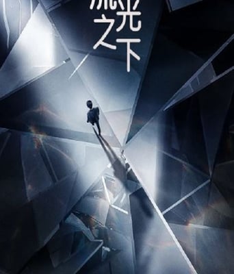 <b><font color='#FF0000'>流光之下</font></b>