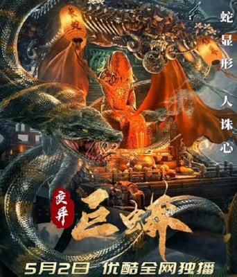 <b><font color='#FF0000'>变异巨蟒</font></b>