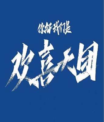 <b><font color='#FF0000'>你好我们是欢喜天团</font></b>