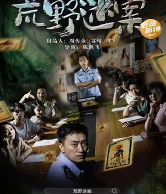 <b><font color='#FF0000'>荒野迷案</font></b>