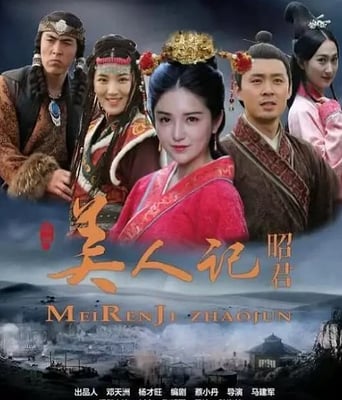 <b><font color='#FF0000'>美人记·昭君</font></b>