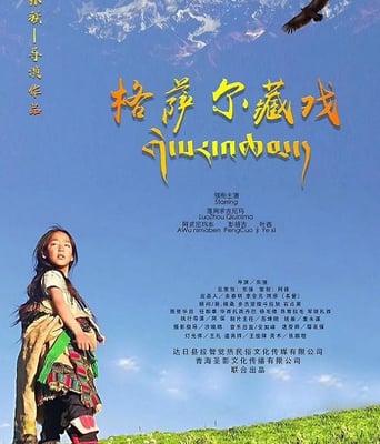 <b><font color='#FF0000'>格萨尔藏戏</font></b>