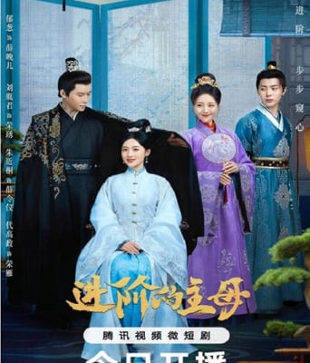 <b><font color='#FF0000'>进阶的主母</font></b>