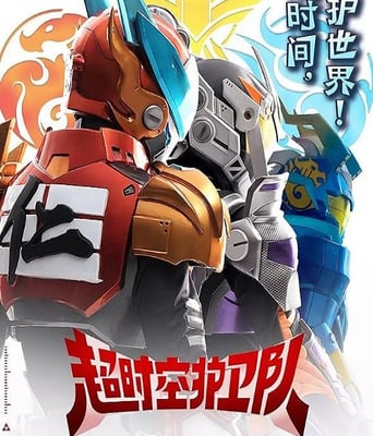 <b><font color='#FF0000'>超时空护卫队 第一季</font></b>