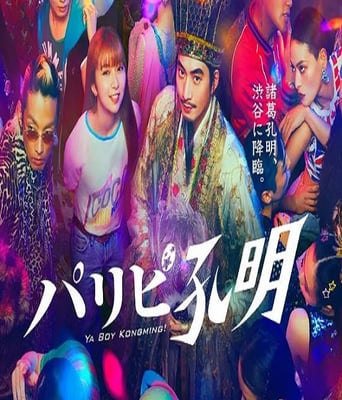 <b><font color='#FF0000'>派对浪客孔明</font></b>